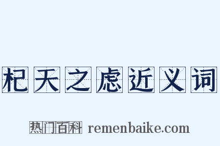 杞天之虑近义词是什么意思的图片